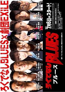 无赖布鲁斯 ろくでなしBLUES