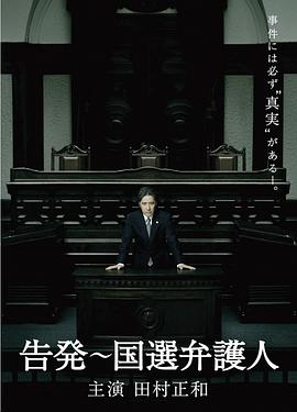 告发：国选辩护人 告発〜国選弁護人