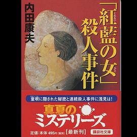 浅见光彦26 红花之女杀人事件 浅見光彦シリーズ26「紅藍の女」殺人事件
