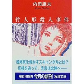 浅见光彦27 竹人偶杀人事件 浅見光彦シリーズ27 竹人形殺人事件