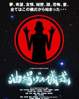 油炸仪式 油揚げの儀式