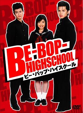 蓝调学园 ビー・バップ・ハイスクール