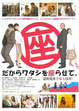 所以让我坐吧。坐着上下班电车的技术 だからワタシを座らせて。通勤電車で座る技術!