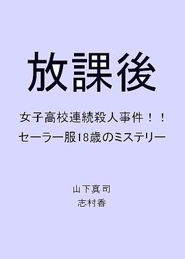 放学后 放課後 女子高校連続殺人事件！！セーラー服18歳のミステリー