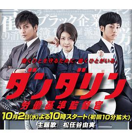 段田凛 劳动基准监督官 ダンダリン 労働基準監督官