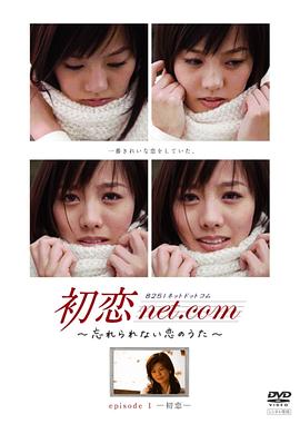 初恋net.com 初恋net.com〜忘れられない恋のうた〜