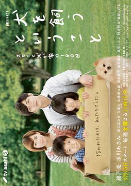 所谓养狗~Sky与我家的180天~ 犬を飼うということ ～スカイと我が家の180日～