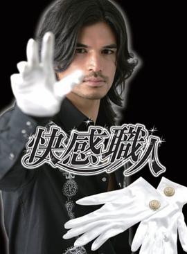 快感职人 快感職人