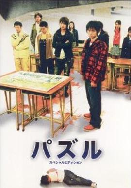 死亡拼图 パズル