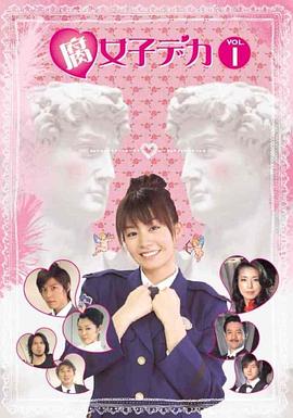 腐女警察 腐女子デカ