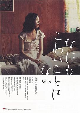 没什么可怕 なにもこわいことはない