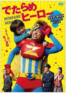 废材英雄 でたらめヒーロー
