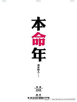 本命年