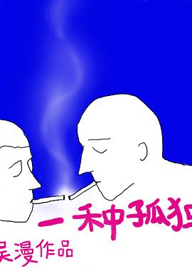 一种孤独