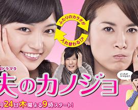 丈夫的女朋友 夫のカノジョ