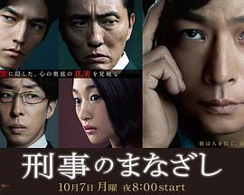 刑警的目光 刑事のまなざし