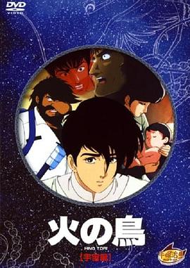 火鸟 宇宙篇 火の鳥 宇宙編
