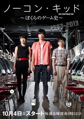 一币通关小子：我们的电玩史 ノーコン・キッド～ぼくらのゲーム史～