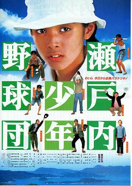 瀬戸内少年棒球队 瀬戸内少年野球団