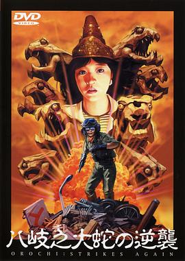 八歧之大蛇的反击 八岐之大蛇の逆襲