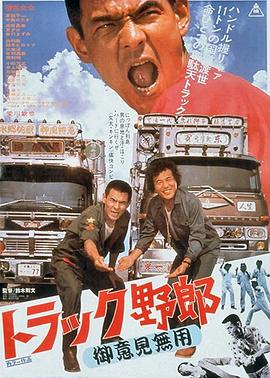 卡车混球:你丫闭嘴 トラック野郎 御意見無用