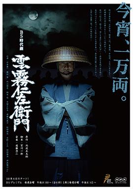 云雾仁左卫门 雲霧仁左衛門