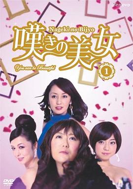 叹息的美女 嘆きの美女