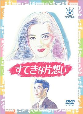 爱的回旋曲 すてきな片想い