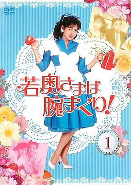 年轻太太法力无边 若奥さまは腕まくり!