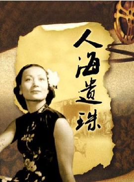 人海遗珠 人海遺珠