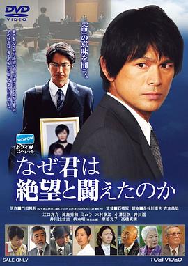 为什么你要和绝望抗争 木村洋的3300日 なぜ君は絶望と闘えたのか