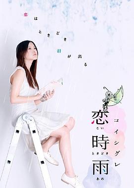 恋时雨 恋時雨 〜吉高由里子と6つの恋〜