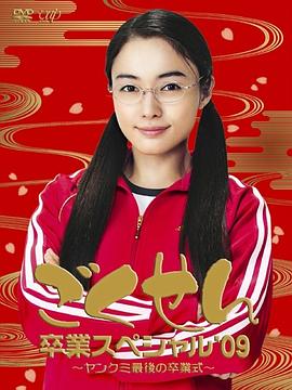 极道鲜师：3年D组毕业特别篇 ごくせん卒業スペシャル'09 ヤンクミ最後の卒業式！