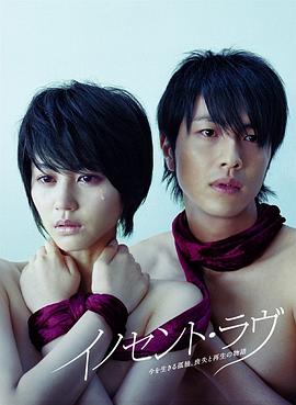 爱无罪 イノセント・ラヴ
