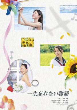 一生无法忘怀的事 一生忘れない物語