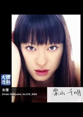 情热大陆 栗山千明篇 情熱大陸 栗山千明