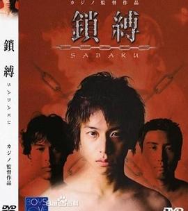 锁缚 鎖縛