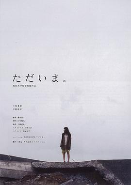 我回来了 ただいま。