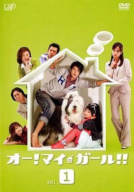 噢！我的女孩！ オー!マイ・ガール!!