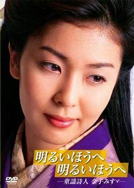 迈向光明方向：童谣诗人金子美铃 明るいほうへ 明るいほうへ -童謡詩人 金子みすゞ-