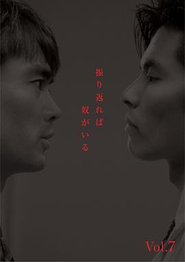 回首又见他 振り返れば奴がいる