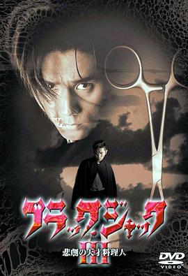 怪医黑杰克 ブラック・ジャックIII 悲劇の天才料理人