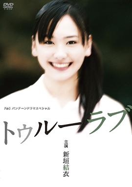 真爱 トゥルーラブ