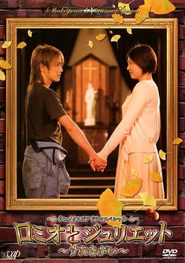 罗密欧与朱丽叶：交错 ロミオとジュリエット ～すれちがい～