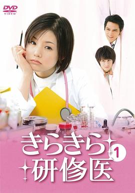 闪亮的进修医生 きらきら研修医