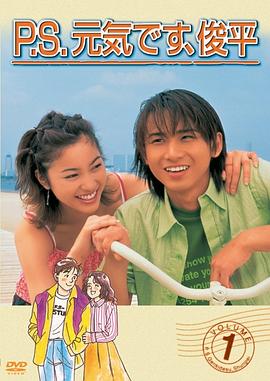 P.S. 我很好，俊平。 P.S.元気です、俊平