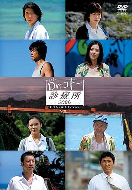 五岛医生诊疗所2006 Dr.コトー診療所2006