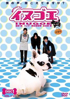 狗狗心声 イヌゴエ