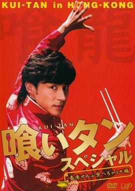 美食侦探2006特别篇~吃遍香港 喰いタンスペシャル~香港ぜんば食べちゃうぞ編
