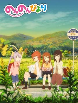 悠哉日常大王 のんのんびより